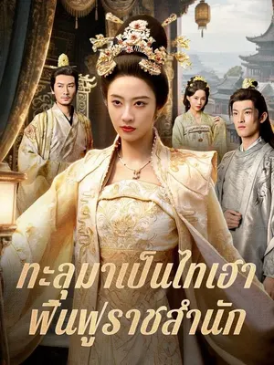 ทะลุมาเป็นไทเฮาฟื้นฟูราชสำนัก