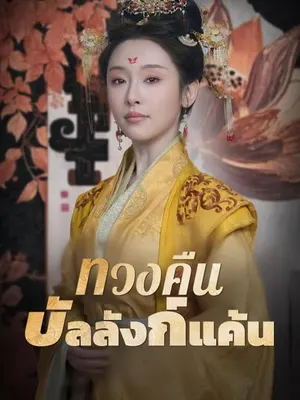 ทวงคืนบัลลังก์แค้น