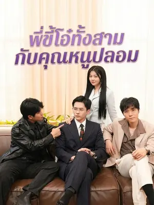 พี่ขี้โอ๋ทั้งสามกับคุณหนูปลอม