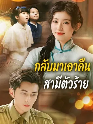 กลับมาเอาคืนสามีตัวร้าย