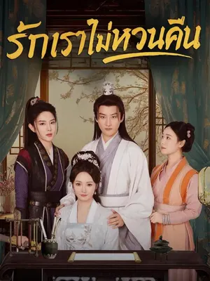 รักเราไม่หวนคืน