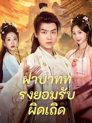 ฝ่าบาททรงยอมรับผิดเถิด