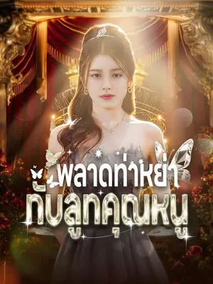 พลาดท่าหย่ากับลูกคุณหนู