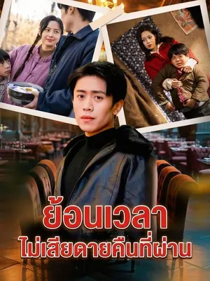 ย้อนเวลาไม่เสียดายคืนที่ผ่าน