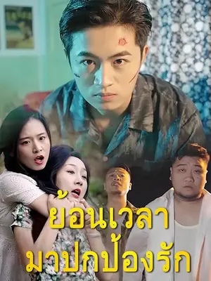 ย้อนเวลามาปกป้องรัก