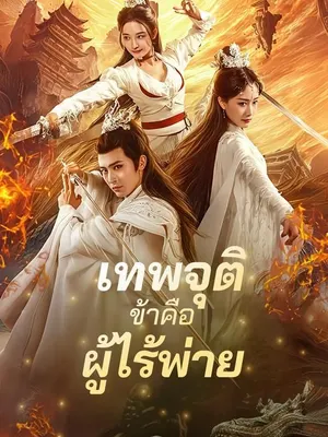 เทพจุติ ข้าคือผู้ไร้พ่าย