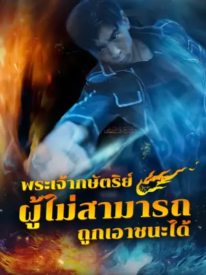 พระเจ้ากษัตริย์ผู้ไม่สามารถถูกเอาชนะได้