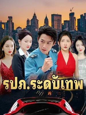 รปภ.ระดับเทพ