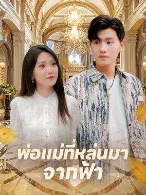 พ่อแม่ที่หล่นมาจากฟ้า