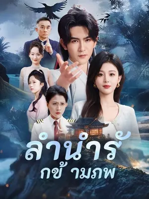ลำนำรักข้ามภพ