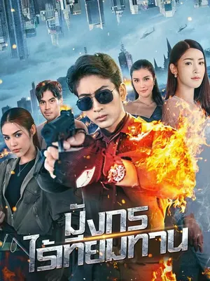 มังกรไร้เทียมทาน