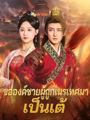 ขอองค์ชายผู้ถูกเนรเทศมาเป็นเต้