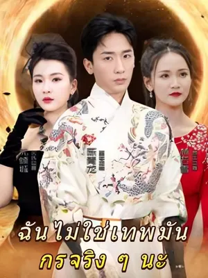 ฉันไม่ใช่เทพมันกรจริง ๆ นะ