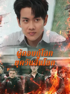 ผู้กอบกู้โลกยุควันสิ้นโลก