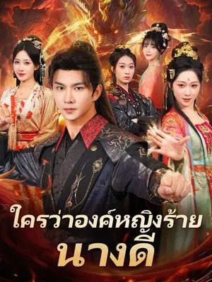 ใครว่าองค์หญิงร้าย นางดี