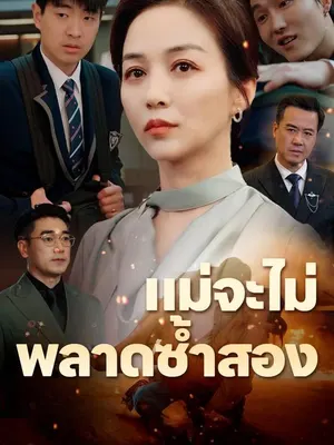 แม่จะไม่พลาดซ้ำสอง
