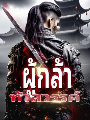 ผู้กล้าท้าสวรรค์