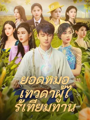 ยอดหมอเทวดาผู้ไร้เทียมทาน
