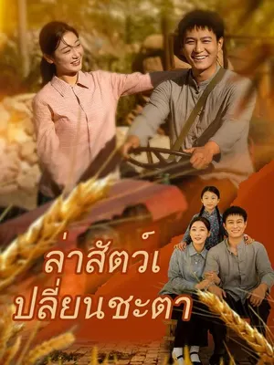 ล่าสัตว์เปลี่ยนชะตา