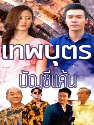เทพบุตรบัญชีแค้น