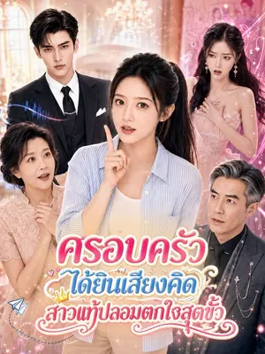 ครอบครัวได้ยินความคิดฉัน สาวลวงทายาทตกใจ