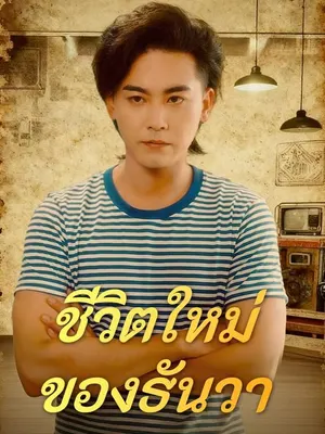ชีวิตใหม่ ของธันวา