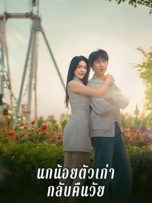 นกน้อยตัวเก่ากลับคืนวัย
