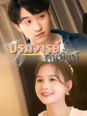 ปรมจารย์คนขี้แพ้