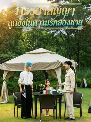 ภรรยาสัญญาถูกขังในความรักสองชาย