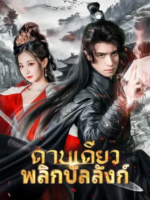ดาบเดียวพลิกบัลลังก์