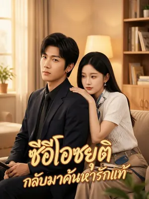 ซีอีโอชยุติ กลับมาค้นหารักแท้
