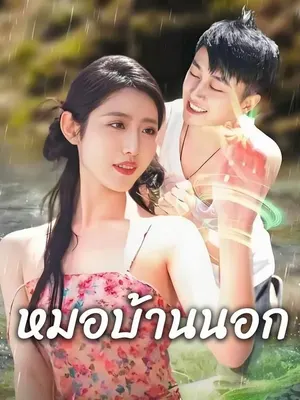 หมอบ้านนอก