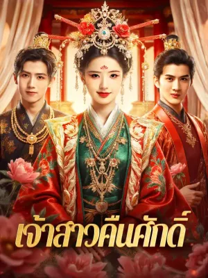 เจ้าสาวคืนศักดิ์
