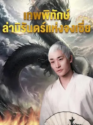 เทพพิทักษ์ล่านิรันดร์แห่งจงเซี่ย
