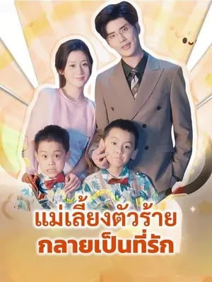 แม่เลี้ยงตัวร้ายกลายเป็นที่รัก