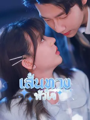 เส้นทางหัวใจ
