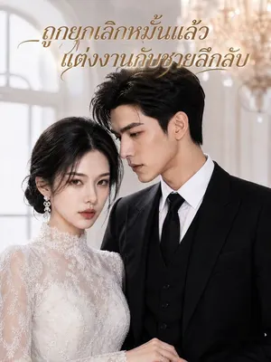 ถูกยกเลิกหมั้นแล้วแต่งงานกับชายลึกลับ