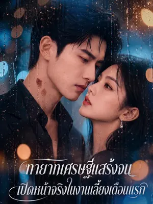 ทายาทเศรษฐีแกล้งจน เปิดเผยตัวที่งานเลี้ยงขึ้นเดือน