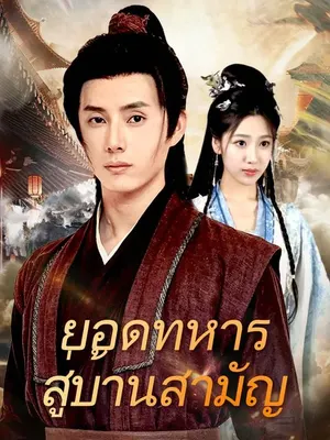 ยอดทหารสู่บ้านสามัญ