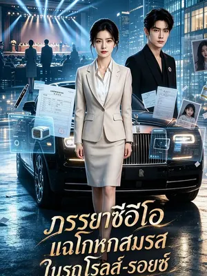 ภรรยาซีอีโอแฉโกหกสมรสในรถโรลส์-รอยซ์