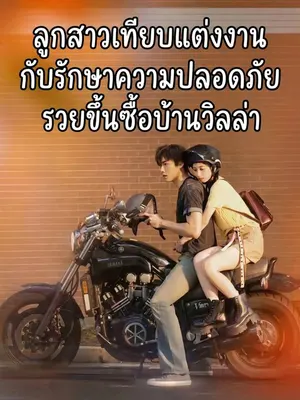 ลูกสาวเทียบแต่งงานกับรักษาความปลอดภัย รวยขึ้นซื้อบ้านวิลล่า
