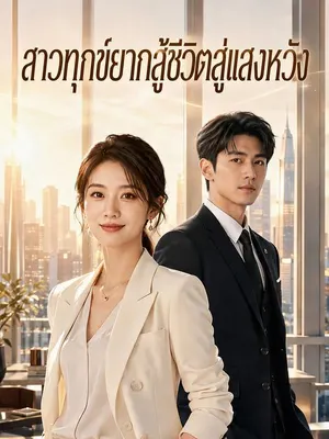 สาวทุกข์ยากสู้ชีวิตสู่แสงหวัง