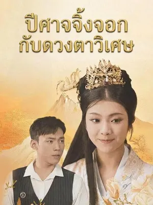 ปีศาจจิ้งจอกกับดวงตาวิเศษ