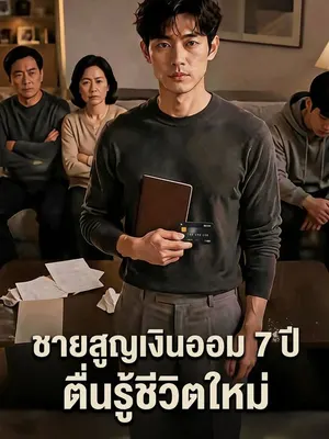 ชายสูญเงินออม 7 ปี ตื่นรู้ชีวิตใหม่