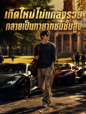 เกิดใหม่ไม่แกล้งรวย กลายเป็นทายาทชนชั้นสูง
