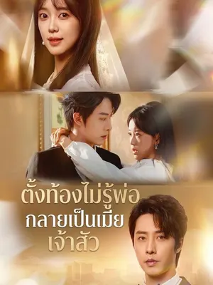 ตั้งท้องไม่รู้พ่อ กลายเป็นเมียเจ้าสัว