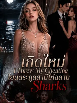 เกิดใหม่โยนตระกูลสามีให้ฉลาม