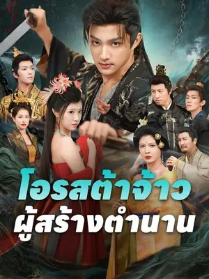 โอรสต้าจ้าวผู้สร้างตำนาน