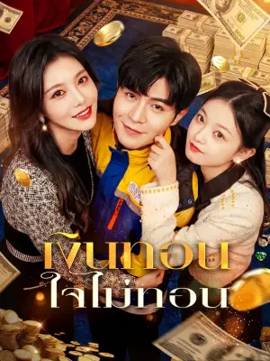 เงินทอน ใจไม่ทอน