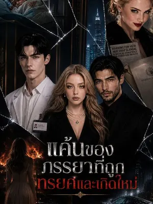 แค้นของภรรยาที่ถูกทรยศและเกิดใหม่